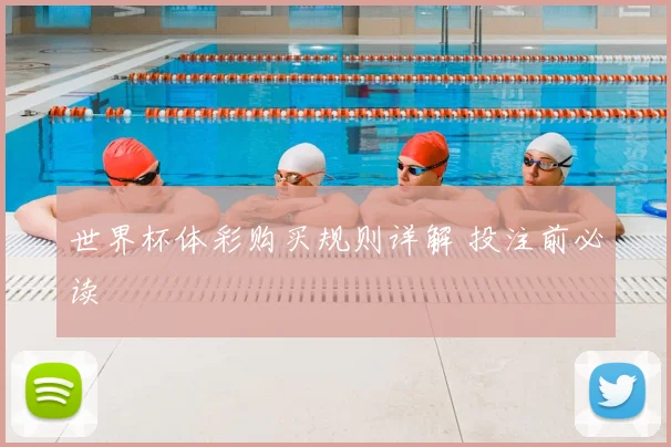 世界杯体彩购买规则详解 投注前必读