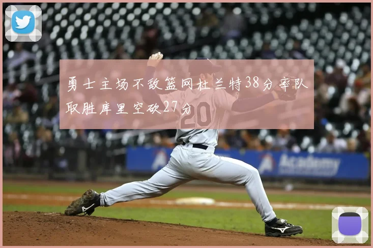 勇士主场不敌篮网杜兰特38分率队取胜库里空砍27分