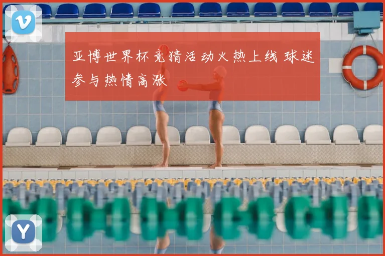 亚博世界杯竞猜活动火热上线 球迷参与热情高涨