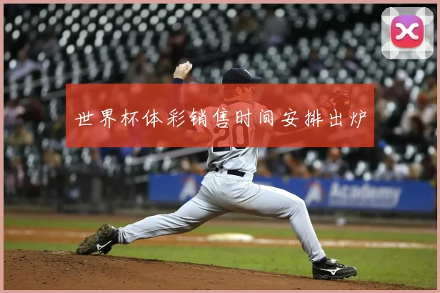 世界杯体彩销售时间安排出炉