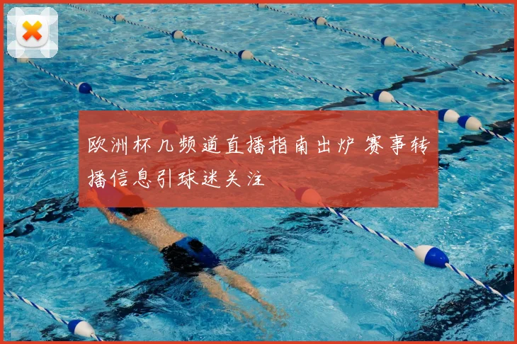 欧洲杯几频道直播指南出炉 赛事转播信息引球迷关注