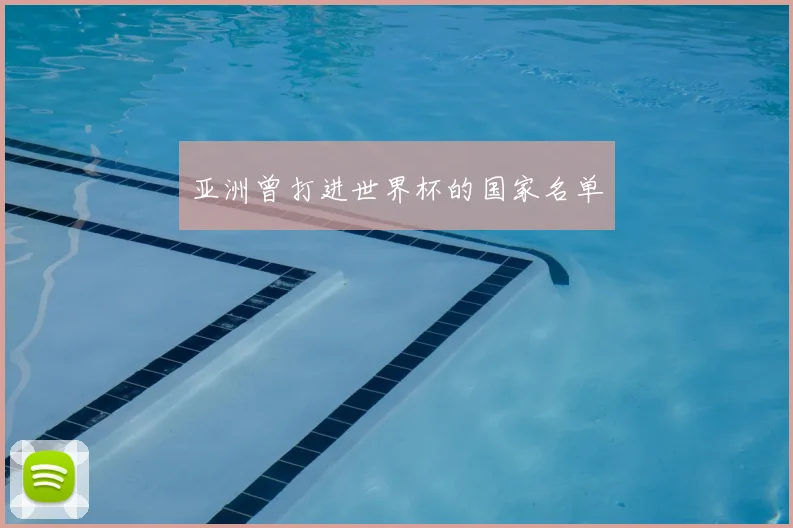 亚洲曾打进世界杯的国家名单
