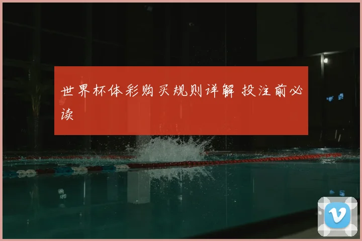世界杯体彩购买规则详解 投注前必读