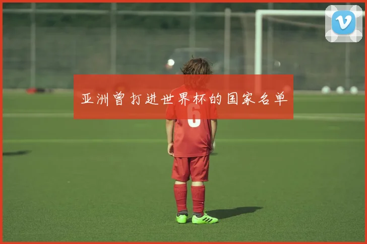 亚洲曾打进世界杯的国家名单