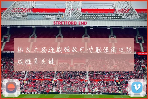热火主场迎战强敌巴特勒领衔攻防成胜负关键