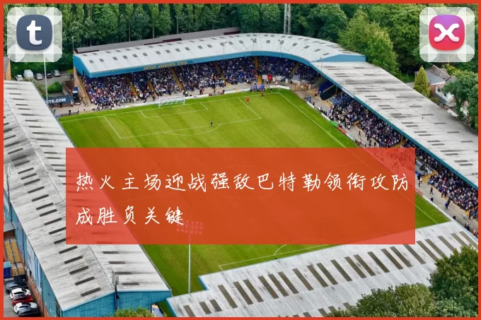 热火主场迎战强敌巴特勒领衔攻防成胜负关键