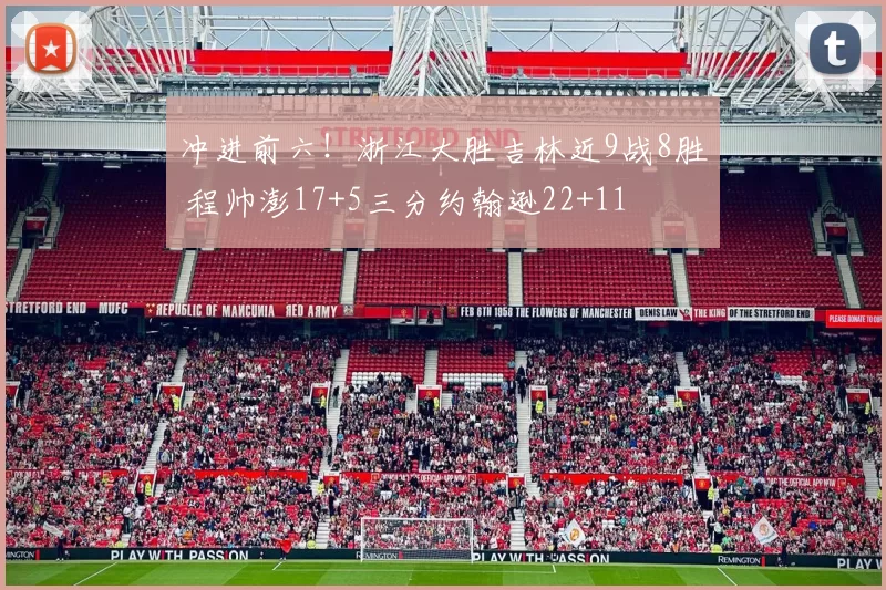 冲进前六！浙江大胜吉林近9战8胜 程帅澎17+5三分约翰逊22+11