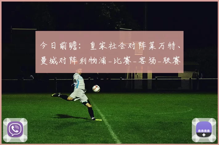 今日前瞻：皇家社会对阵莱万特、曼城对阵利物浦_比赛_客场_联赛