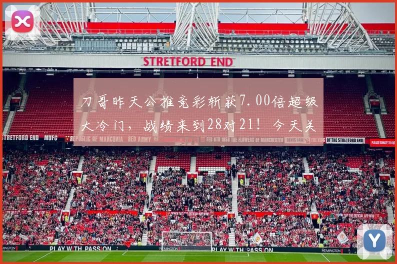 刀哥昨天公推竞彩斩获7.00倍超级大冷门，战绩来到28对21！今天关注U23亚洲杯越南队连胜恐要终结