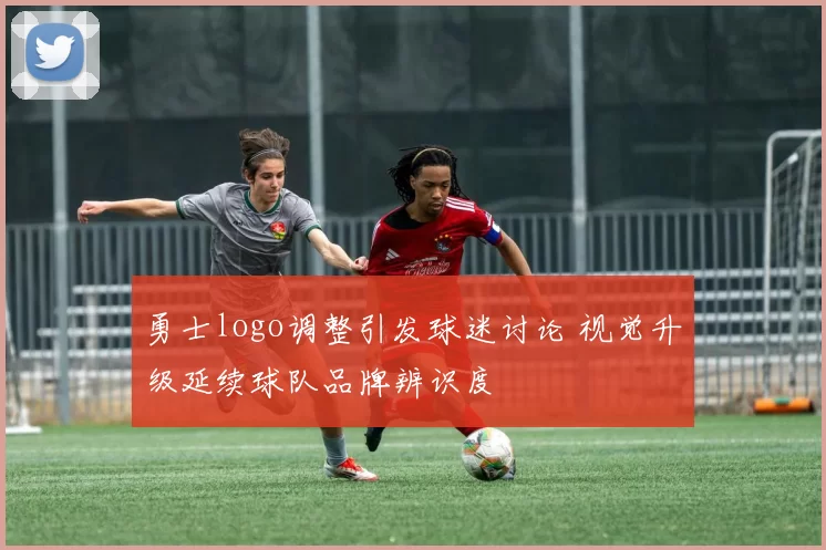 勇士logo调整引发球迷讨论 视觉升级延续球队品牌辨识度