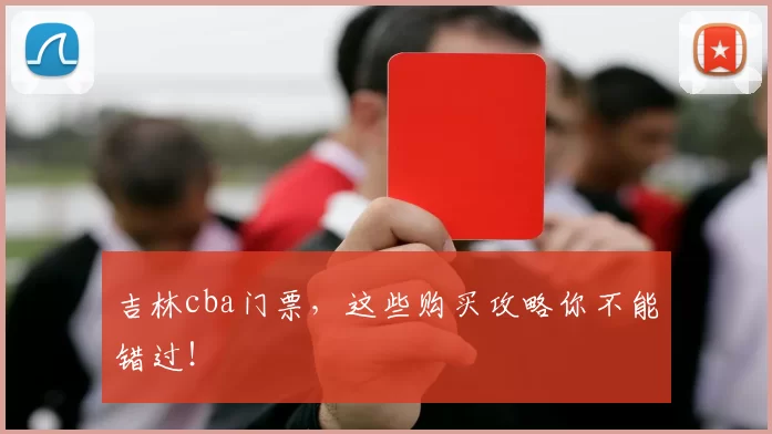 吉林cba门票，这些购买攻略你不能错过！