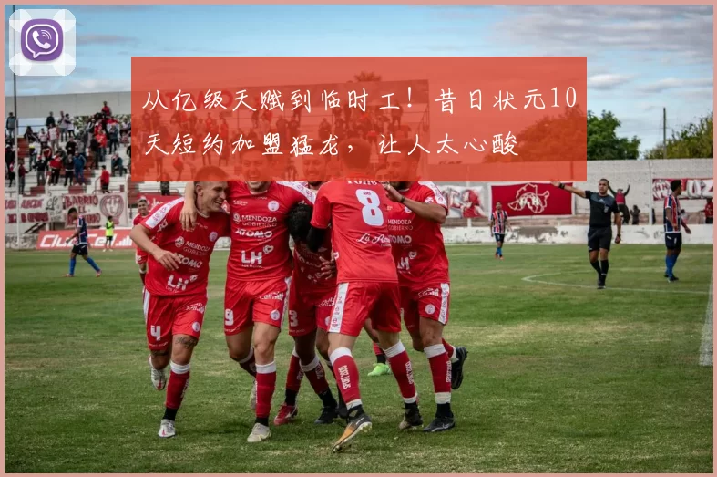 从亿级天赋到临时工！昔日状元10天短约加盟猛龙，让人太心酸