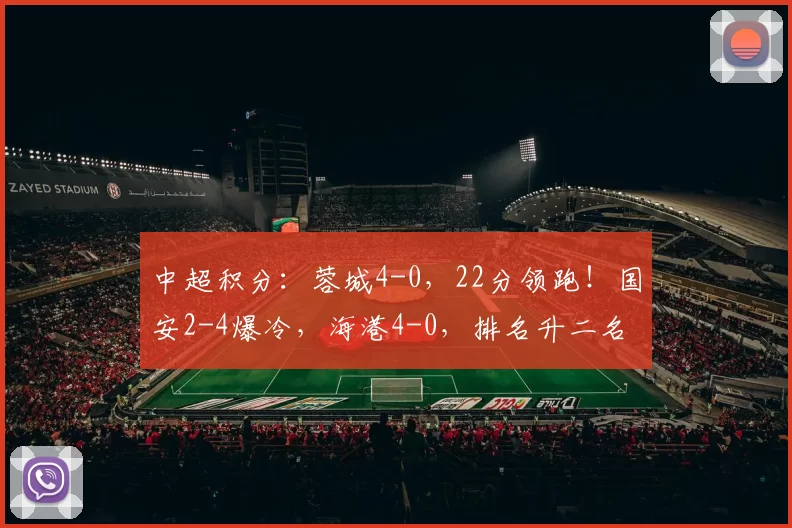 中超积分：蓉城4-0，22分领跑！国安2-4爆冷，海港4-0，排名升二名