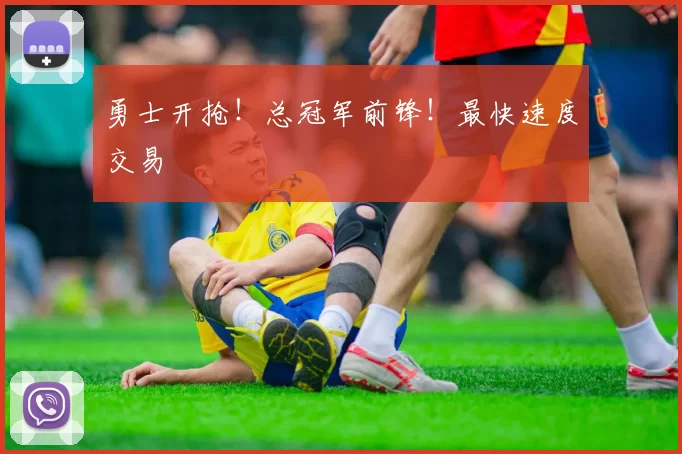 勇士开抢！总冠军前锋！最快速度交易