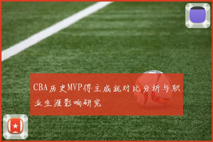 CBA历史MVP得主成就对比分析与职业生涯影响研究